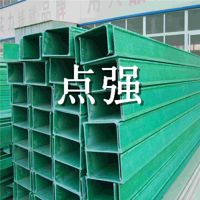 復(fù)合式玻璃鋼橋架】復(fù)合式玻璃鋼電纜橋架廠家直銷價(jià)格-點(diǎn)強(qiáng)
